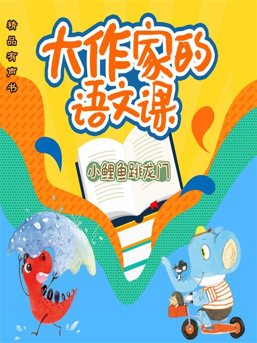 Title details for 大作家的语文课：小鲤鱼跳龙门 by 金近 - Available